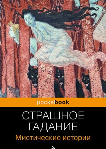Страшное гадание. Мистические истории