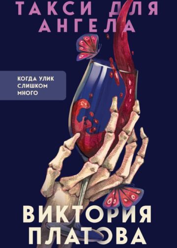 Такси для ангела