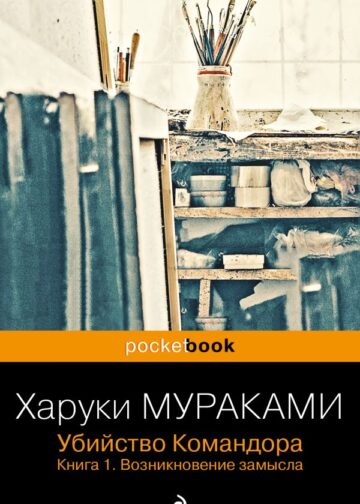 Убийство Командора. Книга 1. Возникновение замысла