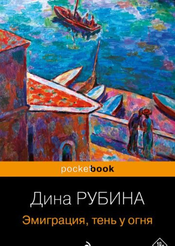 Эмиграция, тень у огня
