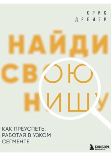 Найди свою нишу. Как преуспеть, работая в узком сегменте