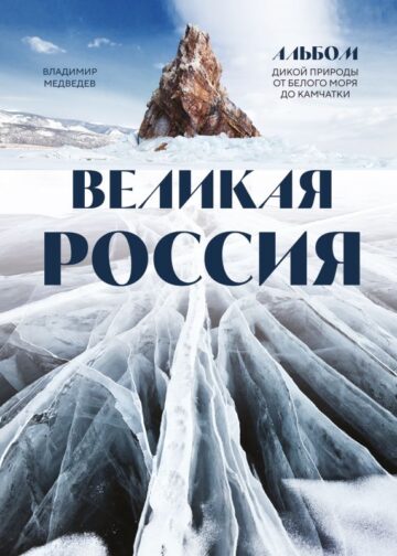 Великая Россия. Альбом дикой природы от Белого моря до Камчатки