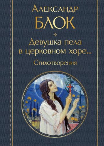 Девушка пела в церковном хоре... Стихотворения