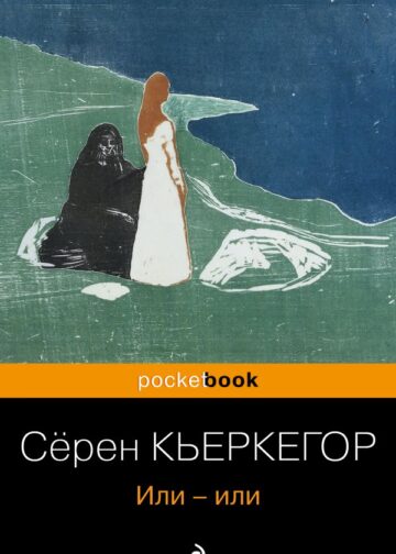 Или-или