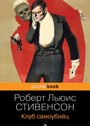 Клуб самоубийц