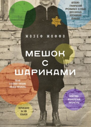 Мешок с шариками. Легендарный французский бестселлер