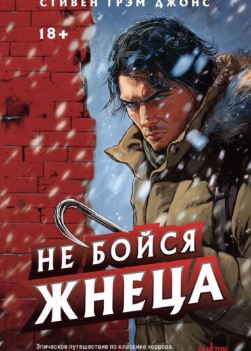Не бойся Жнеца
