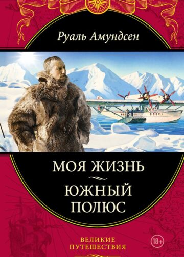 Моя жизнь. Южный полюс