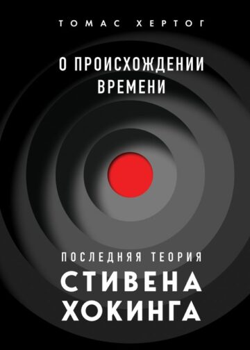 О происхождении времени: последняя теория Стивена Хокинга