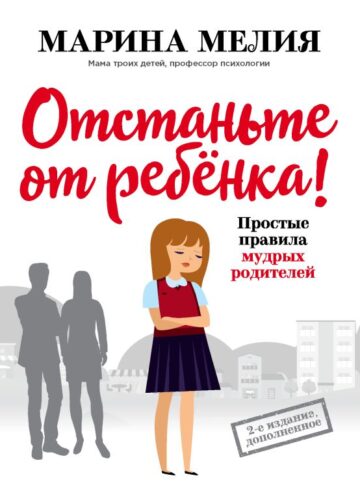 Отстаньте от ребенка! Простые правила мудрых родителей (2-е издание, дополненное)