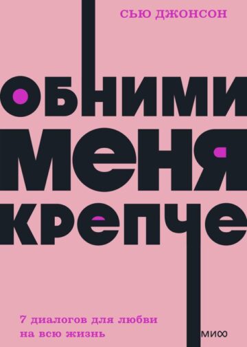 Обними меня крепче. 7 диалогов для любви на всю жизнь. NEON Pocketbooks