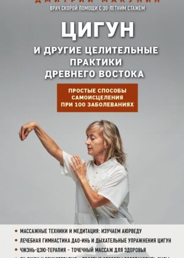 Цигун и другие целительные практики древнего Востока. Простые способы самоисцеления при 100 заболеваниях