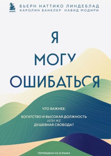 Я могу ошибаться. Что важнее: богатство и высокая должность или же душевная свобода?