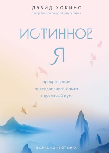 Истинное Я. Превращение повседневного опыта в духовный путь