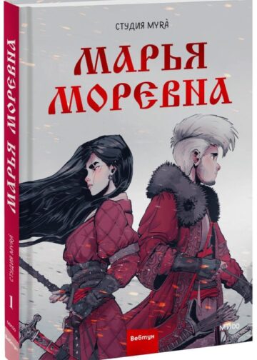 Марья Моревна. Том 1