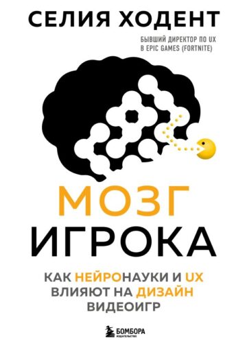 Мозг игрока. Как нейронауки и UX влияют на дизайн видеоигр