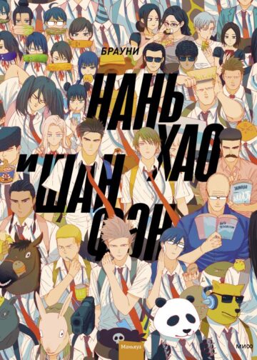 Нань Хао и Шан Фэн. Том 1
