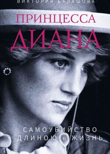 Принцесса Диана. Самоубийство длиною в жизнь