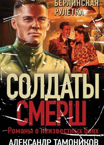 Берлинская рулетка