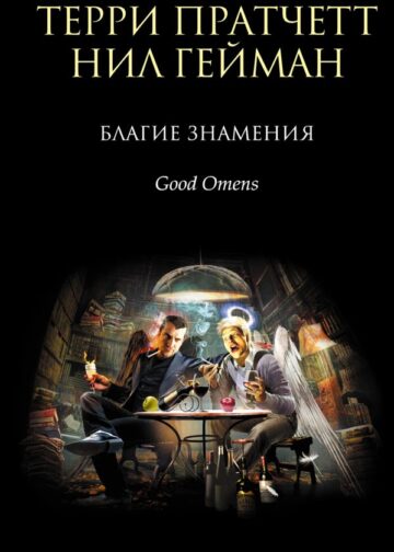 Благие знамения