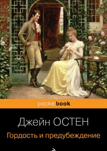 Гордость и предубеждение