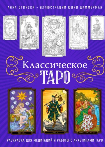 Классическое Таро. Раскраска для медитаций и работы с архетипами Таро
