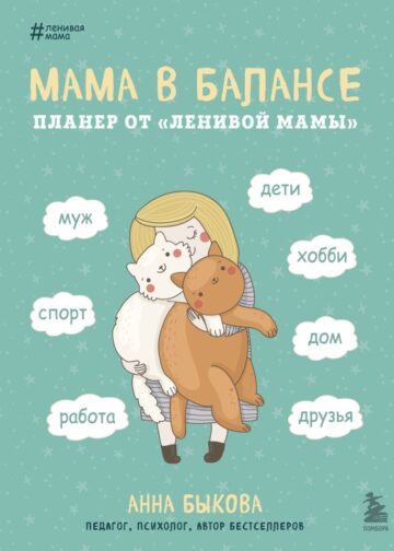 Мама в балансе. Планер от "ленивой мамы" (новое оформление с котиком)