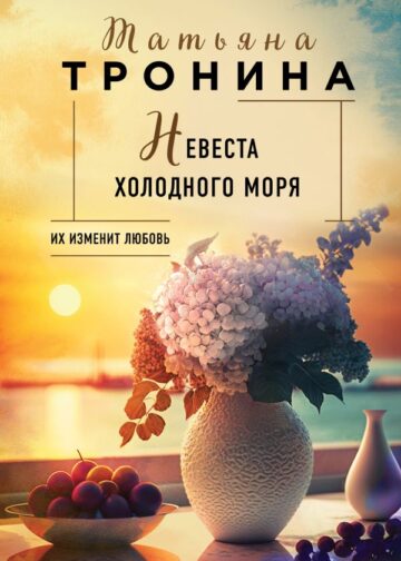Невеста холодного моря