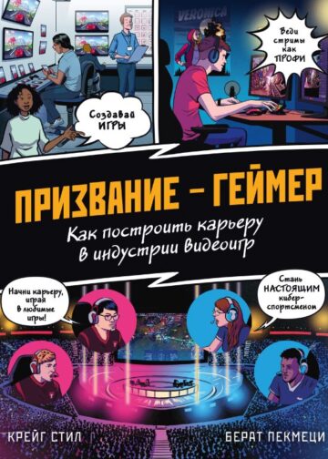 ПРИЗВАНИЕ - ГЕЙМЕР. Как построить карьеру в индустрии видеоигр