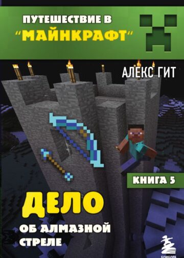 Путешествие в Майнкрафт. Книга 5. Дело об алмазной стреле