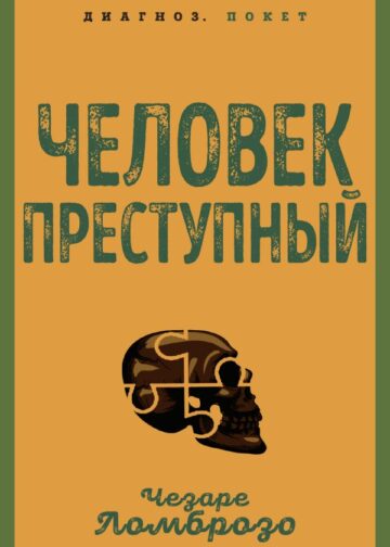 Человек преступный