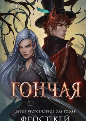 Гончая (#1)