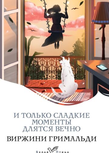 И только сладкие моменты длятся вечно