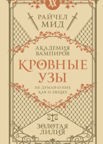 Кровные узы. Книга 2. Золотая лилия