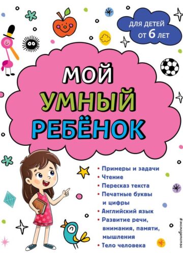 Мой умный ребенок для детей от 6 лет
