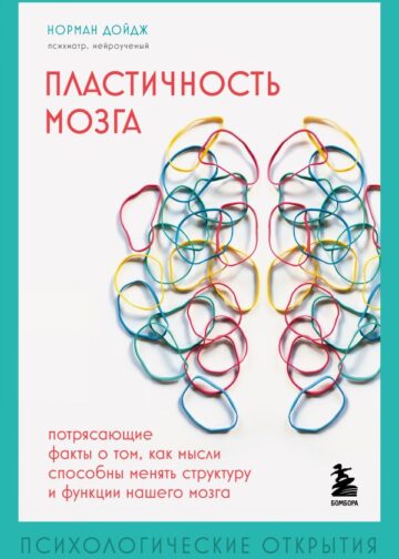Пластичность мозга. Потрясающие факты о том, как мысли способны менять структуру и функции нашего мозга