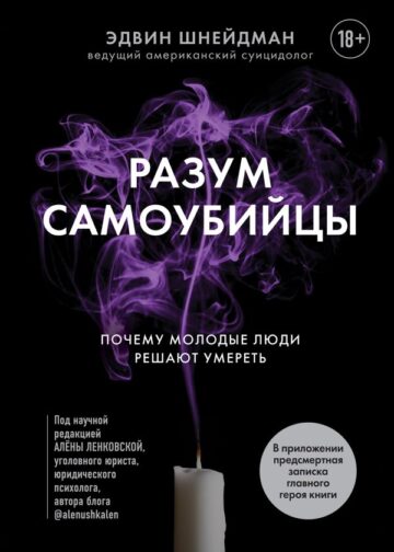 Разум самоубийцы. Почему молодые люди решают умереть