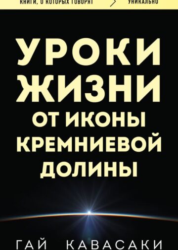 Уроки жизни от иконы Кремниевой долины