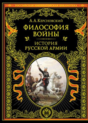 Философия войны. История русской армии