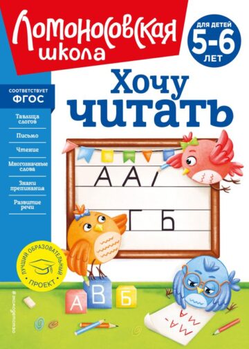 Хочу читать: для детей 5-6 лет (новое оформление)