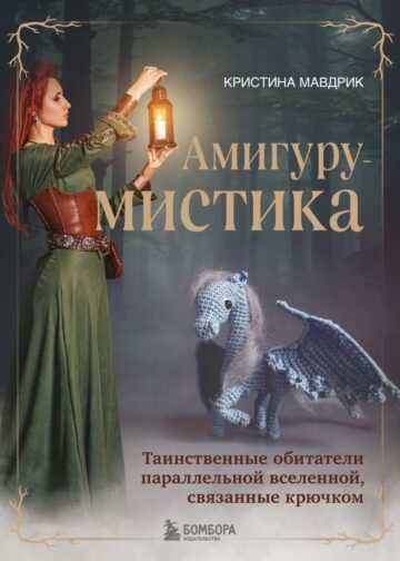 АмигуруМИСТИКА. Таинственные обитатели параллельной вселенной, связанные крючком