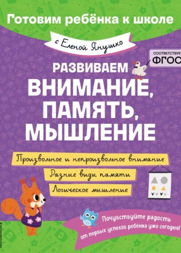 Развиваем внимание, память, мышление