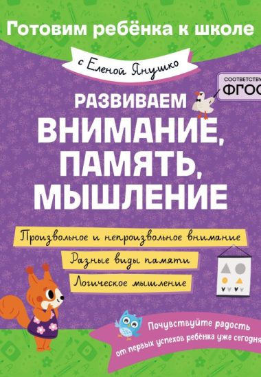 Развиваем внимание, память, мышление