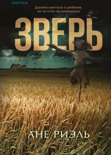 Зверь