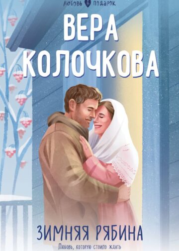 Зимняя рябина