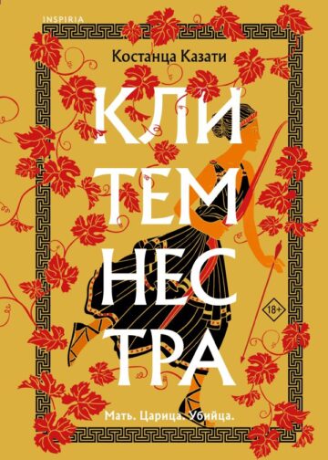 Клитемнестра