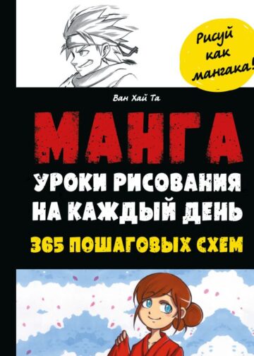 Манга. Уроки рисования на каждый день