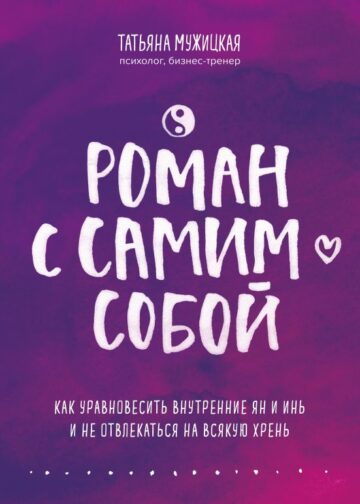 Роман с самим собой. Как уравновесить внутренние ян и инь и не отвлекаться на всякую хрень