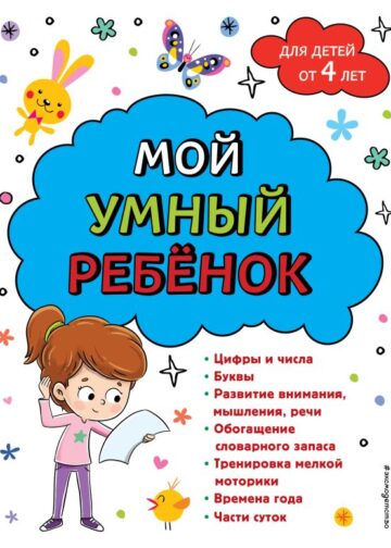 Мой умный ребенок для детей от 4 лет