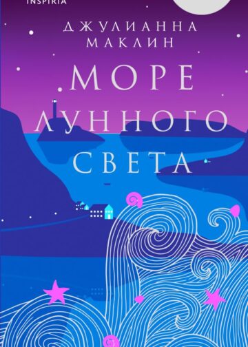 Море лунного света